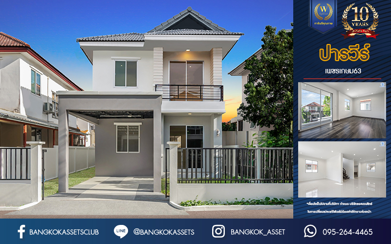 บ้านมือสองตกแต่งใหม่ ม.ปารวีร์ เพชรเกษม63 บ้านแฝดฟังก์ชันระดับบ้านเดี่ยว เนื้อที่ 36 ตร.ว. ฟังก์ชัน 3 ห้องนอน 2 ห้องน้ำ 1 ที่จอดรถ บนพื้นที่ใช้สอย 133 ตร.ม. ทำเลศักยภาพ เชื่อมต่อหลายเส้นทาง ใกล้เดอะมอลล์บางแค จุดขึ้นทางด่วน "พระราม2" และรถไฟฟ้าสายสีน้ำเงิน "สถานีหลักสอง"